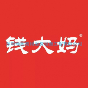 錢大媽